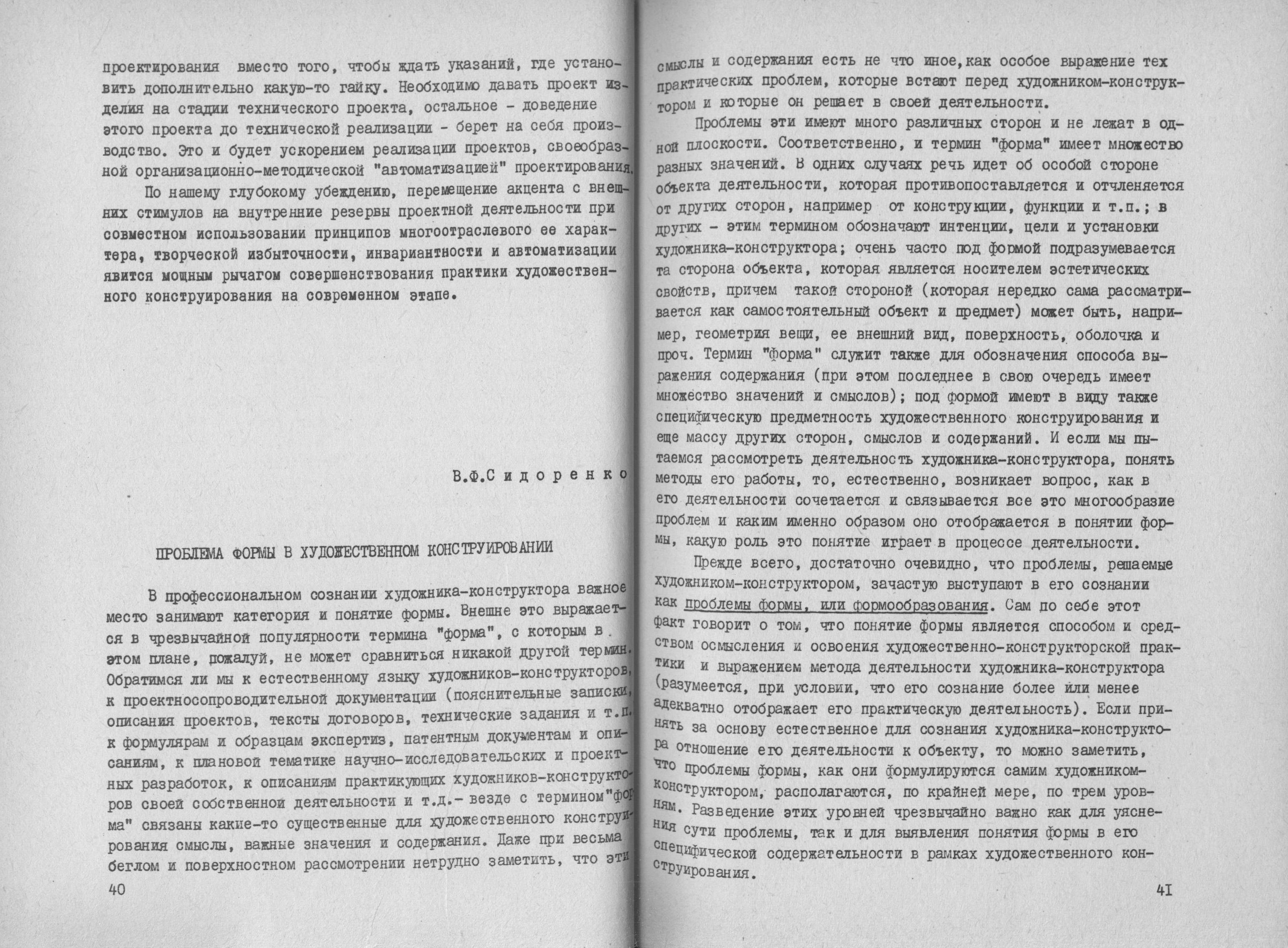 Методика художественного конструирования. — Москва, 1973. — 179 с. : ил. — (Труды ВНИИТЭ. Серия «Техническая эстетика». Вып. № 4 / Всесоюзный научно-исследовательский институт технической эстетики Государственного комитета Совета Министров СССР по науке и технике)