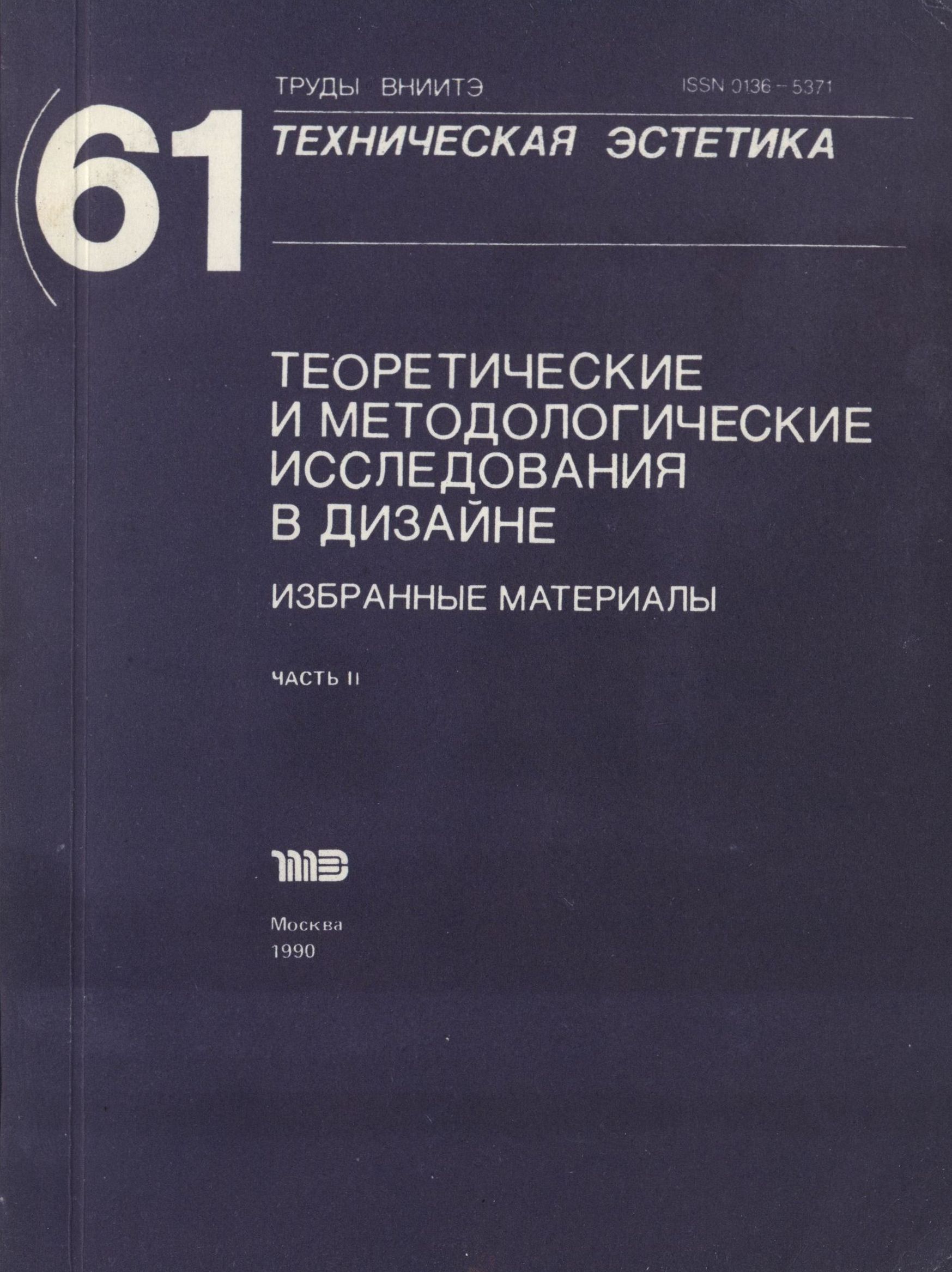 Теоретические и методологические исследования в дизайне : Избранные материалы : Часть II. — Москва, 1990. — 154 с. : ил. — (Труды ВНИИТЭ. Серия «Техническая эстетика». Вып. № 61 / Всесоюзный научно-исследовательский институт технической эстетики Государственного комитета Совета Министров СССР по науке и технике).