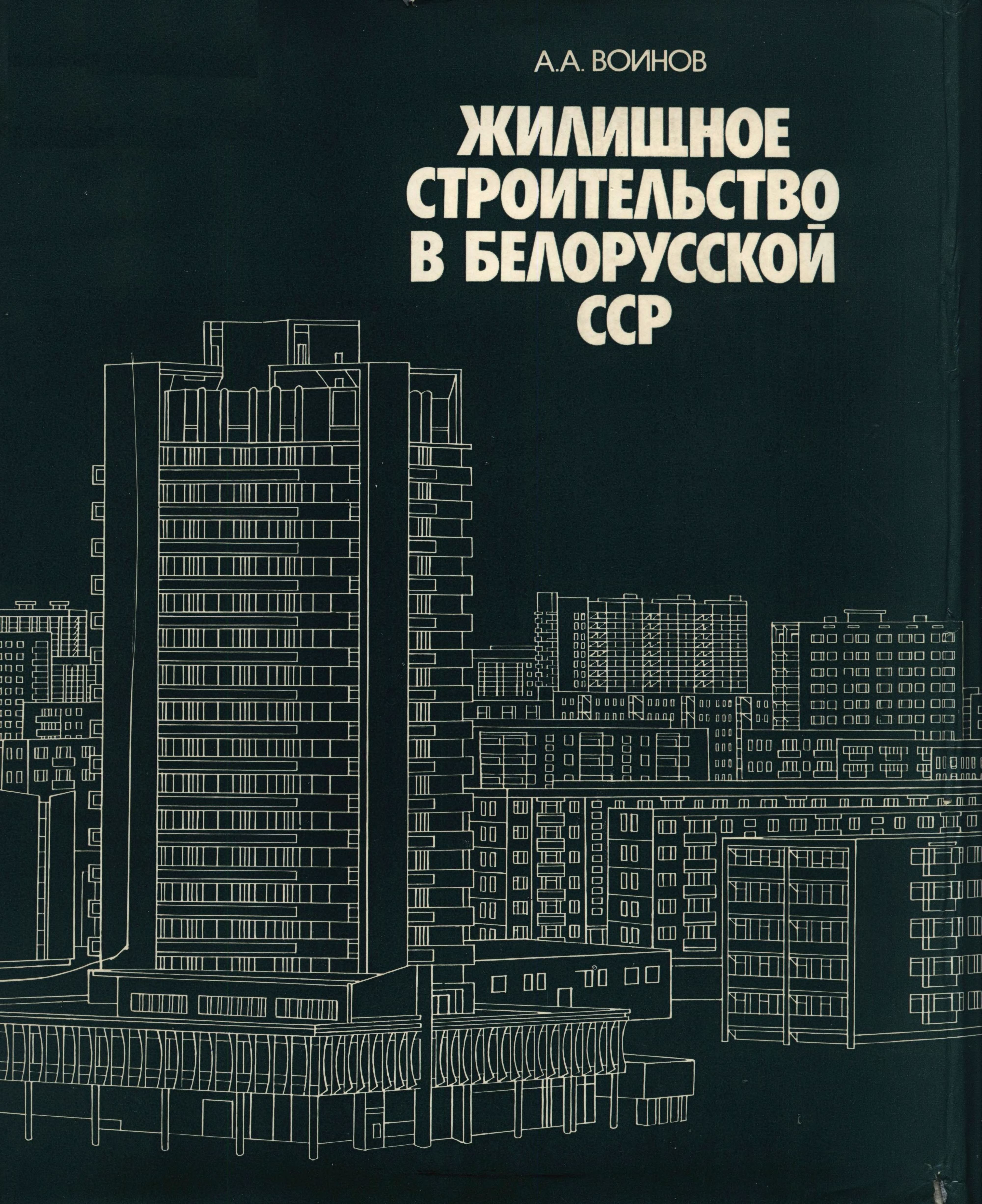 Жилищное строительство в Белорусской ССР : [Учеб. пособие для архит. спец. вузов и техникумов] / А. А. Воинов. — Минск : Вышэйшая школа, 1980