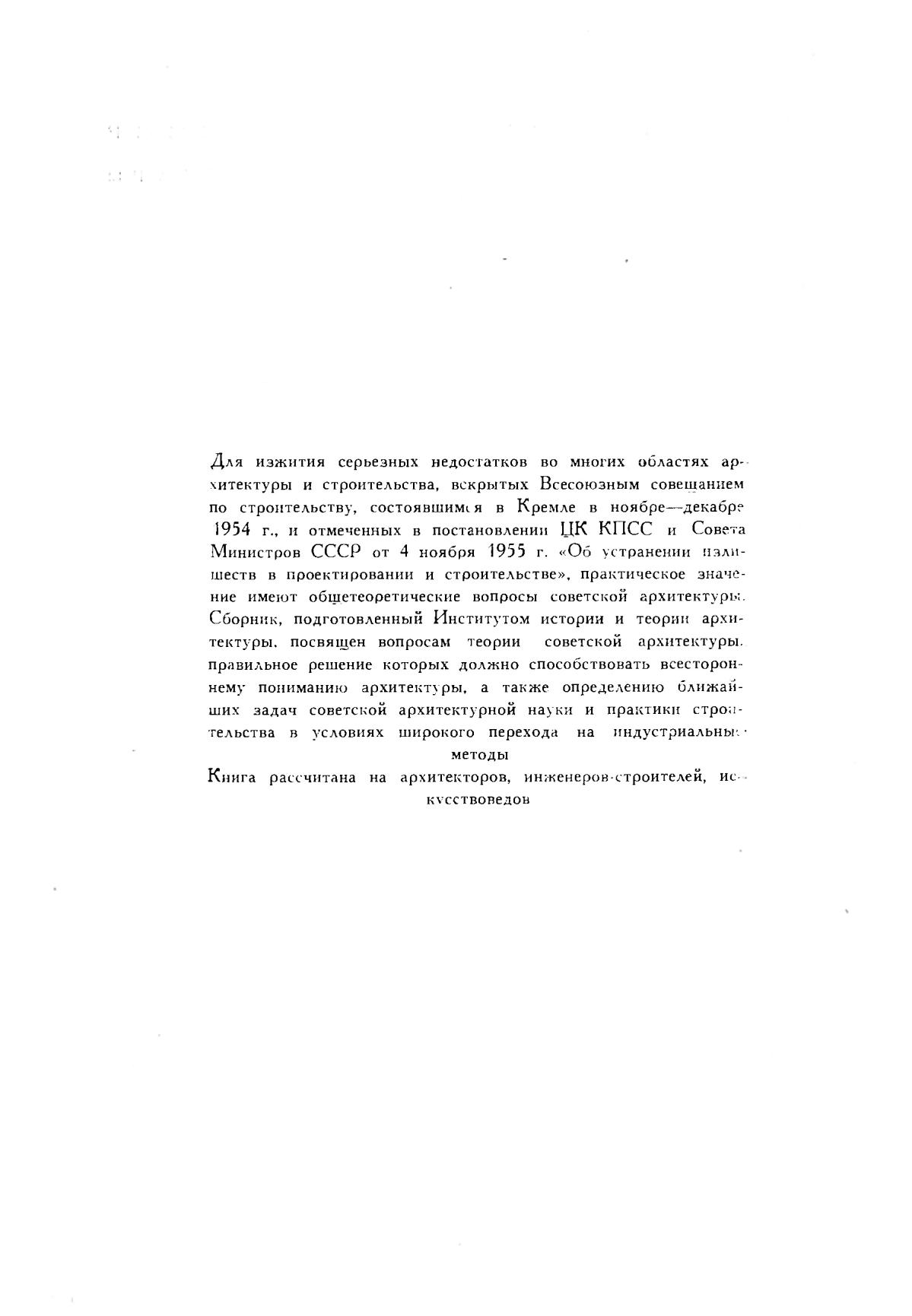 Вопросы теории архитектуры : [Выпуск] 1 : [Сборник статей] / Под редакцией Н. Былинкина и Г. Минервина ; Академия архитектуры СССР, Институт теории и истории архитектуры. — Москва : Государственное издательство литературы по строительству и архитектуре, 1955