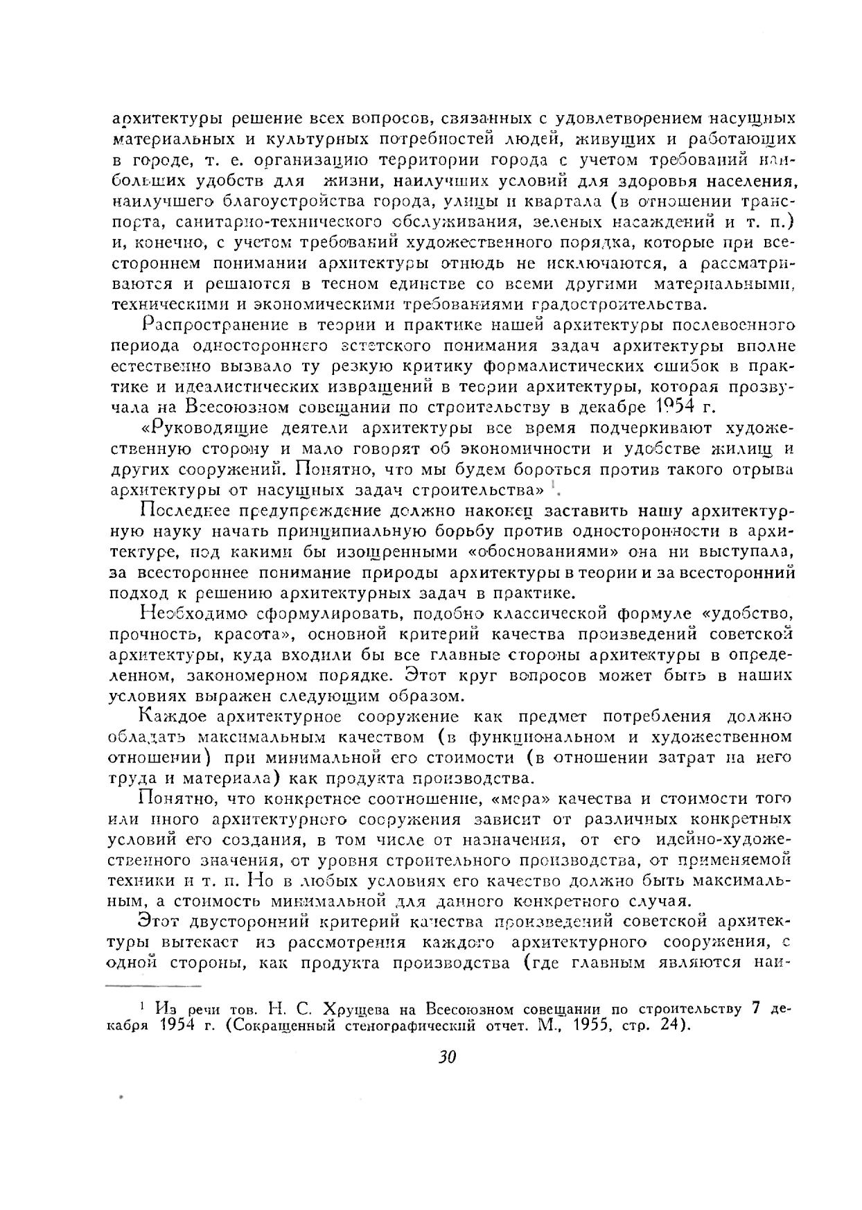 Вопросы теории архитектуры : [Выпуск] 1 : [Сборник статей] / Под редакцией Н. Былинкина и Г. Минервина ; Академия архитектуры СССР, Институт теории и истории архитектуры. — Москва : Государственное издательство литературы по строительству и архитектуре, 1955