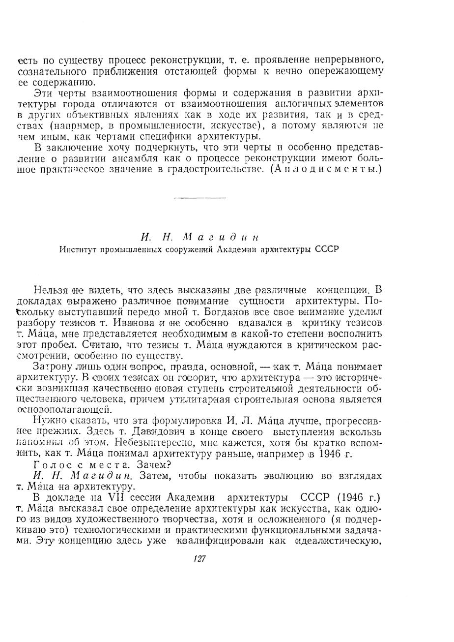 Вопросы теории архитектуры : [Выпуск] 2 : О природе и специфике архитектуры : Сокращенная стенограмма дискуссии 18—23 апреля 1955 г. / Под редакцией Н. Былинкина и Г. Минервина ; Академия архитектуры СССР, Институт теории и истории архитектуры. — Москва : Государственное издательство литературы по строительству и архитектуре, 1957