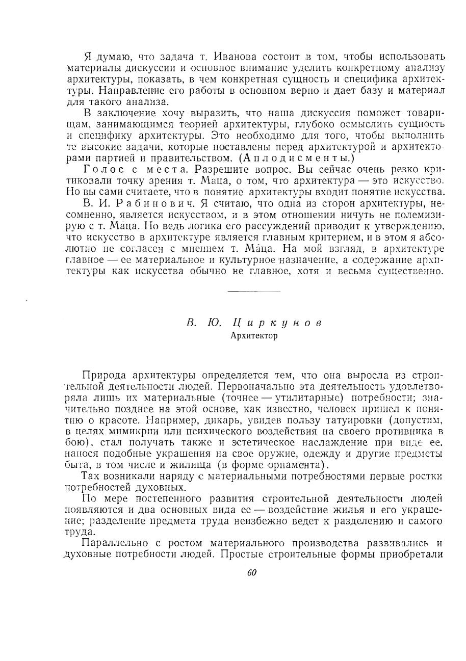 Вопросы теории архитектуры : [Выпуск] 2 : О природе и специфике архитектуры : Сокращенная стенограмма дискуссии 18—23 апреля 1955 г. / Под редакцией Н. Былинкина и Г. Минервина ; Академия архитектуры СССР, Институт теории и истории архитектуры. — Москва : Государственное издательство литературы по строительству и архитектуре, 1957