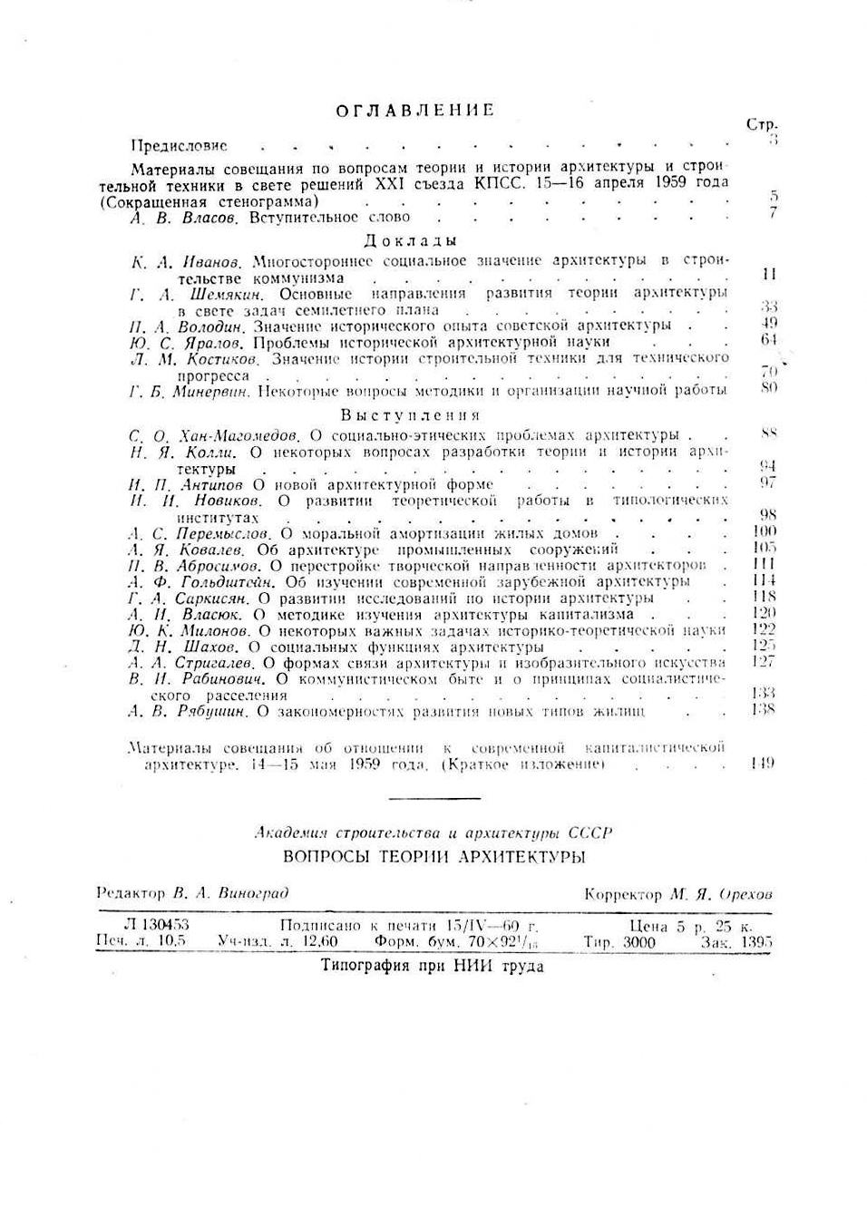 Вопросы теории архитектуры : (Материалы совещаний) : [Выпуск] 5 / Под редакцией Г. Б. Минервина, А. С. Перемыслова, Г. А. Шемякина ; Академия строительства и архитектуры СССР, Институт теории и истории архитектуры и строительной техники. — Москва, 1960