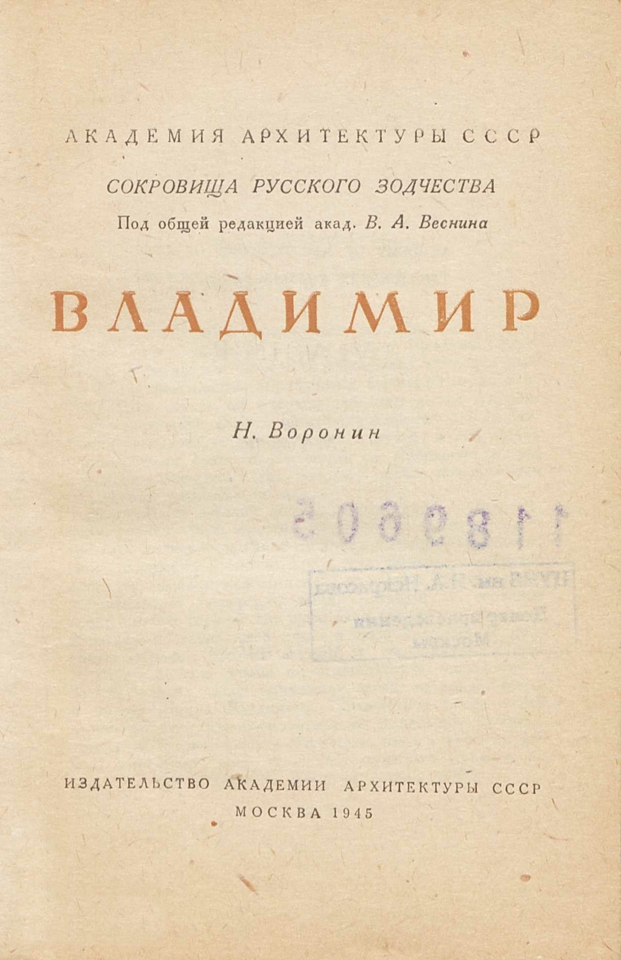 Воронин Н. Владимир. — Москва, 1945 | портал о дизайне и архитектуре