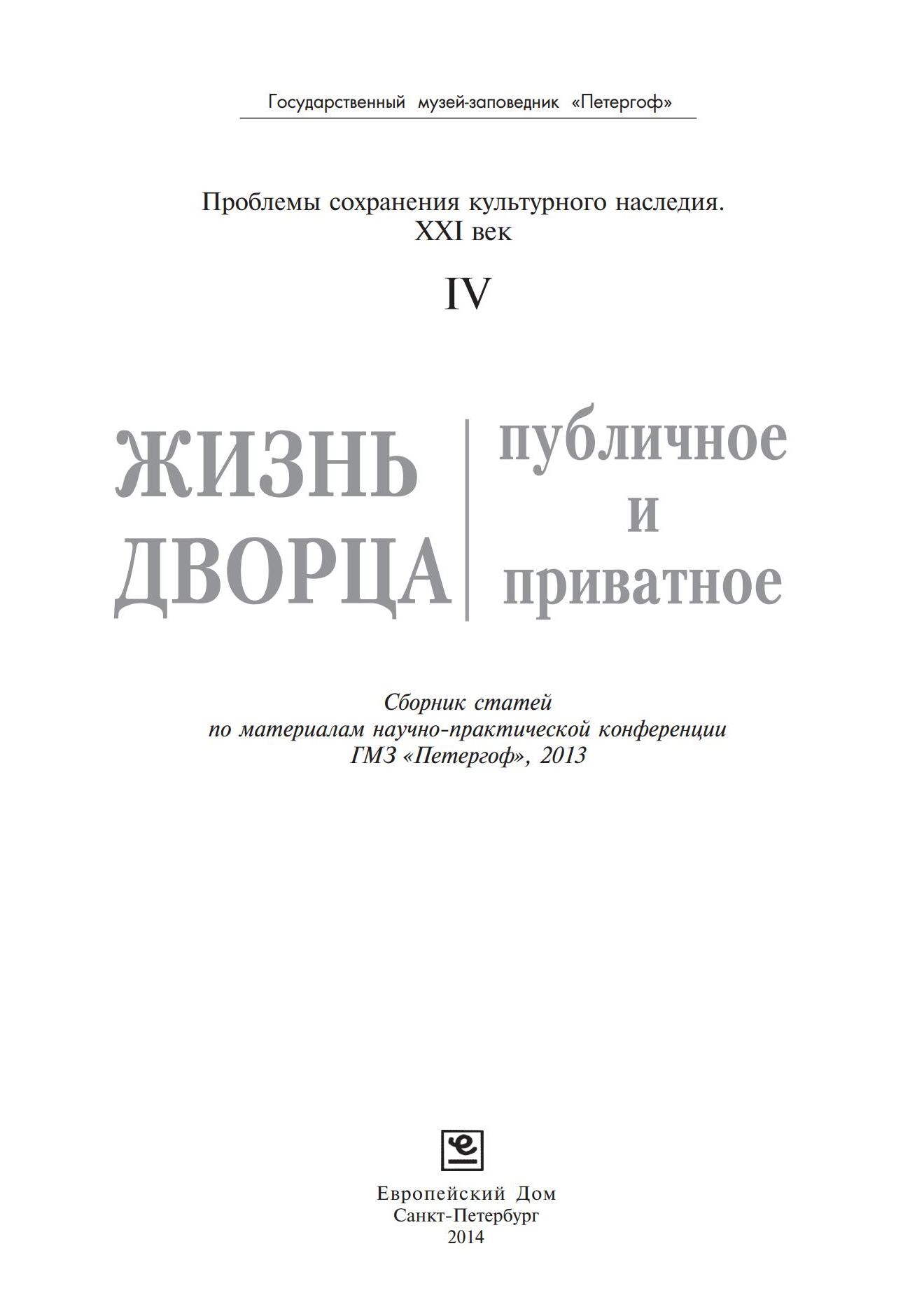 Жизнь дворца: публичное и приватное : Сборник статей по материалам научно-практической конференции ГМЗ «Петергоф». — С.-Петербург : Издательство «Европейский Дом», 2014