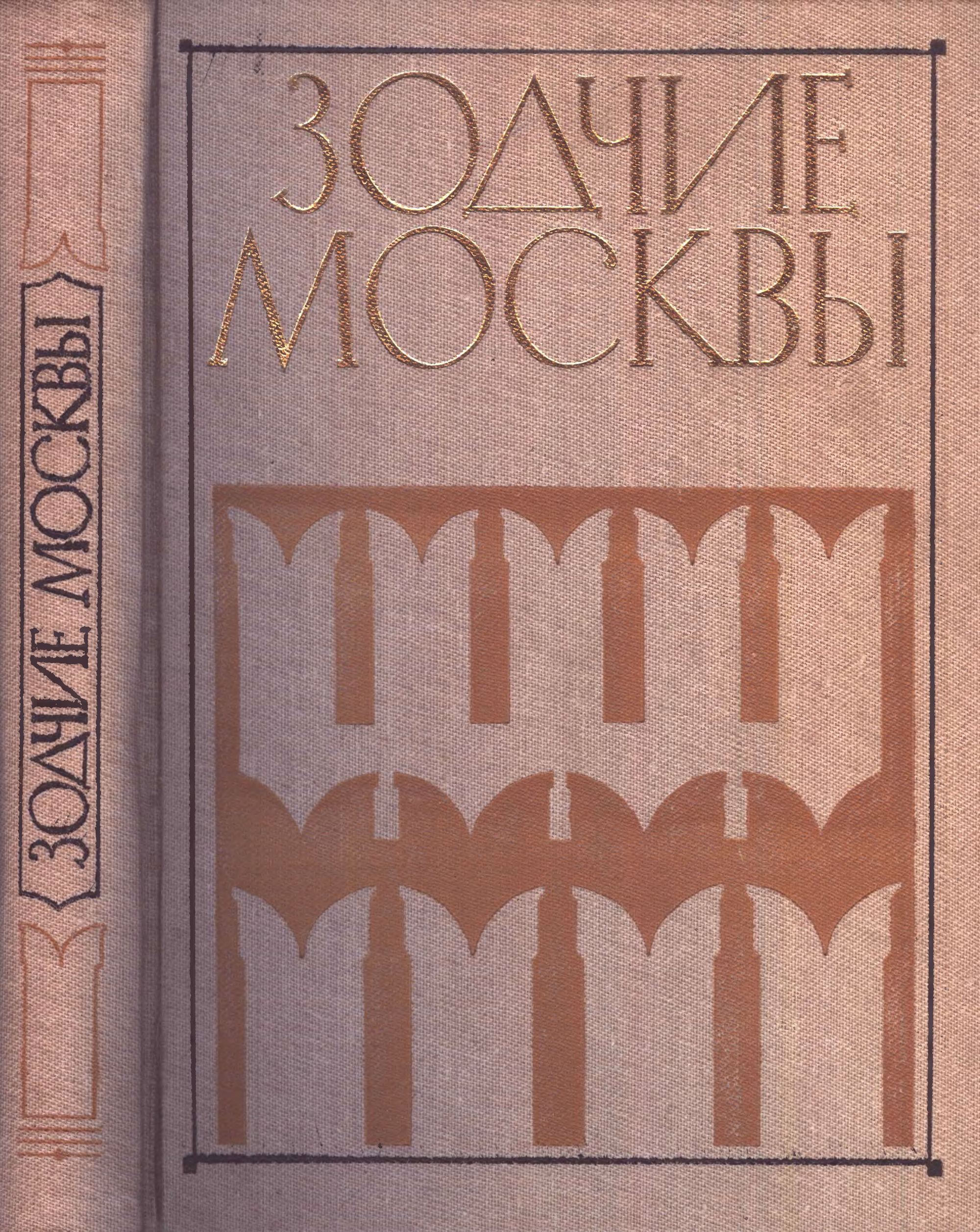 Зодчие Москвы : Книга 2. XX век / Составители: М. И. Астафьева-Длугач, Ю. П. Волчок, А. М. Журавлев. — Москва : Московский рабочий, 1988