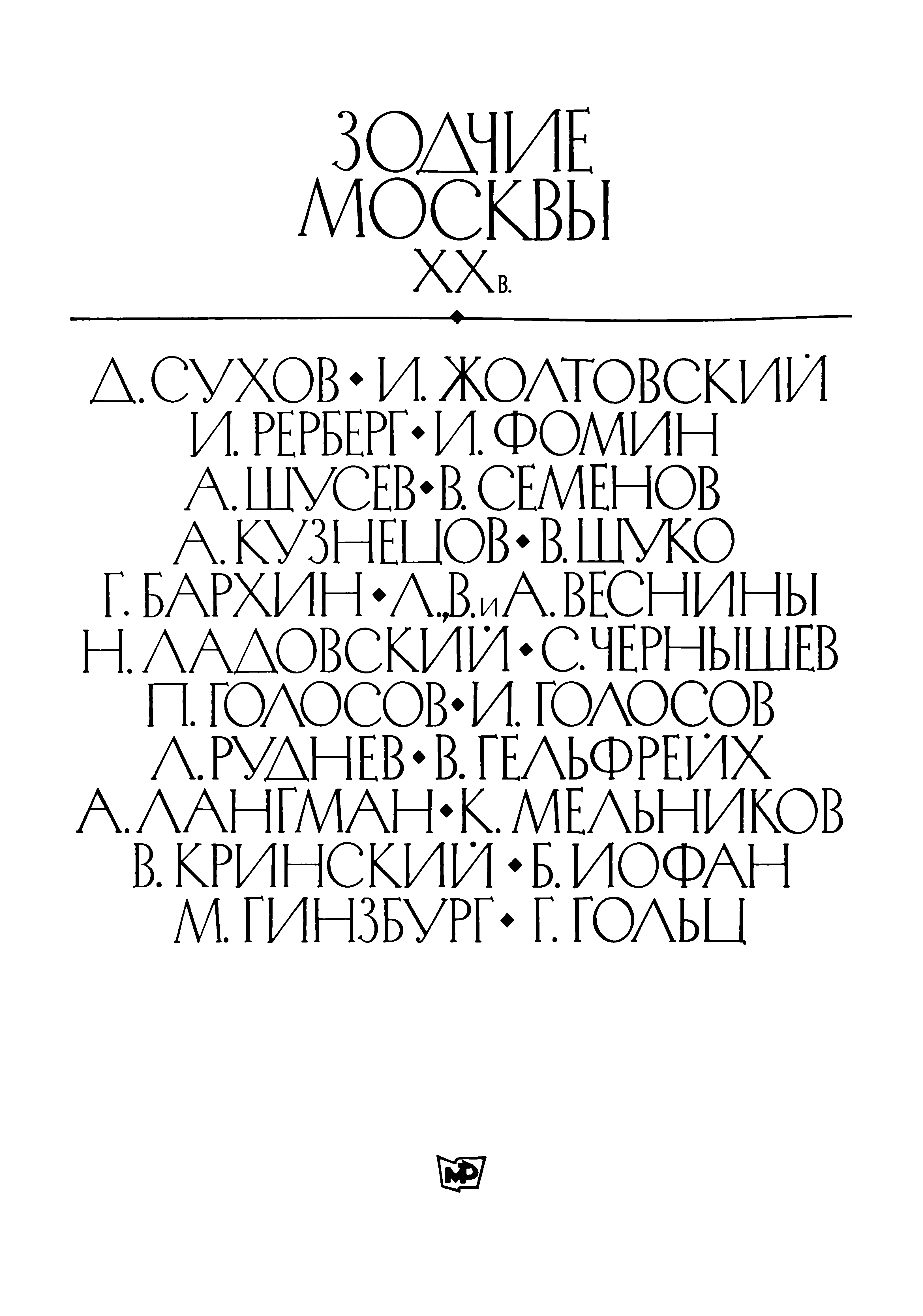 Зодчие Москвы : Книга 2. XX век / Составители: М. И. Астафьева-Длугач, Ю. П. Волчок, А. М. Журавлев. — Москва : Московский рабочий, 1988