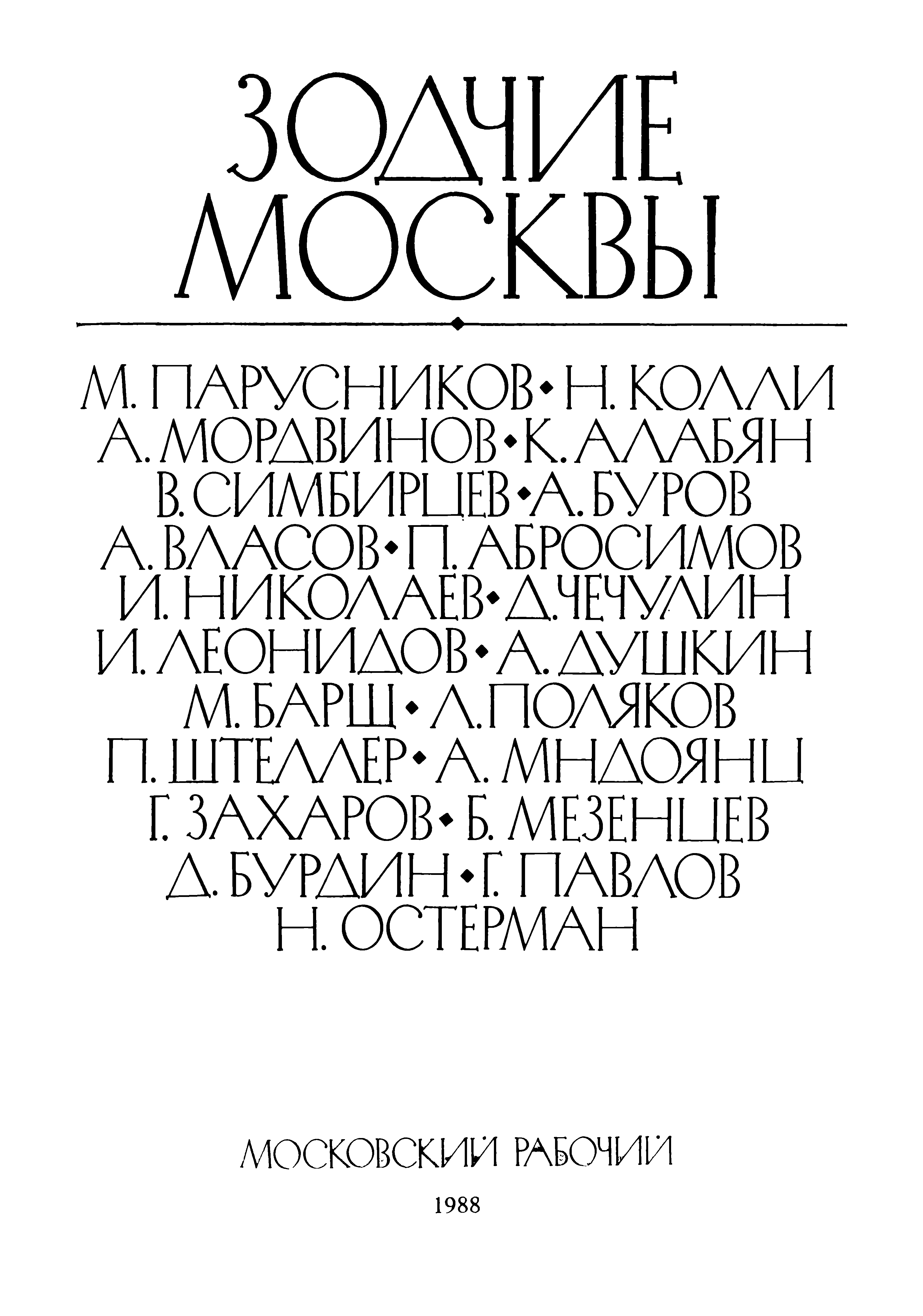 Зодчие Москвы : Книга 2. XX век / Составители: М. И. Астафьева-Длугач, Ю. П. Волчок, А. М. Журавлев. — Москва : Московский рабочий, 1988