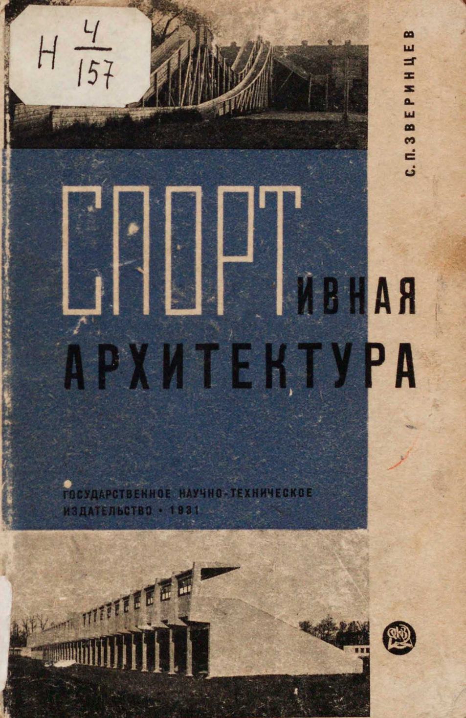 Спортивная архитектура : По материалам Секции ЛОСФК и Строительного бюро Культсекретариата ЦК Союза металлистов / С. П. Зверинцев. — Москва ; Ленинград : Государственное научно-техническое издательство, 1931