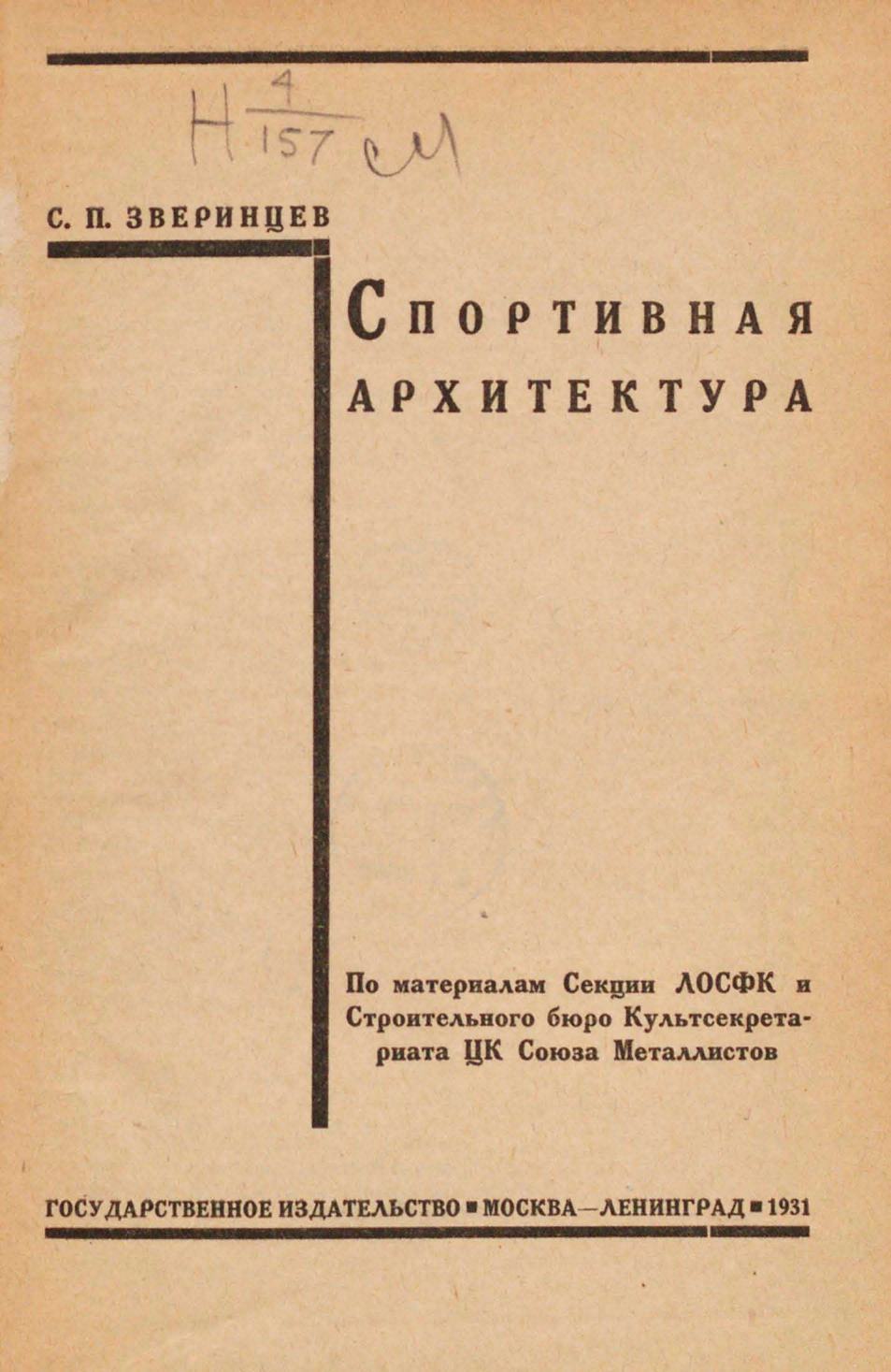 Спортивная архитектура : По материалам Секции ЛОСФК и Строительного бюро Культсекретариата ЦК Союза металлистов / С. П. Зверинцев. — Москва ; Ленинград : Государственное научно-техническое издательство, 1931