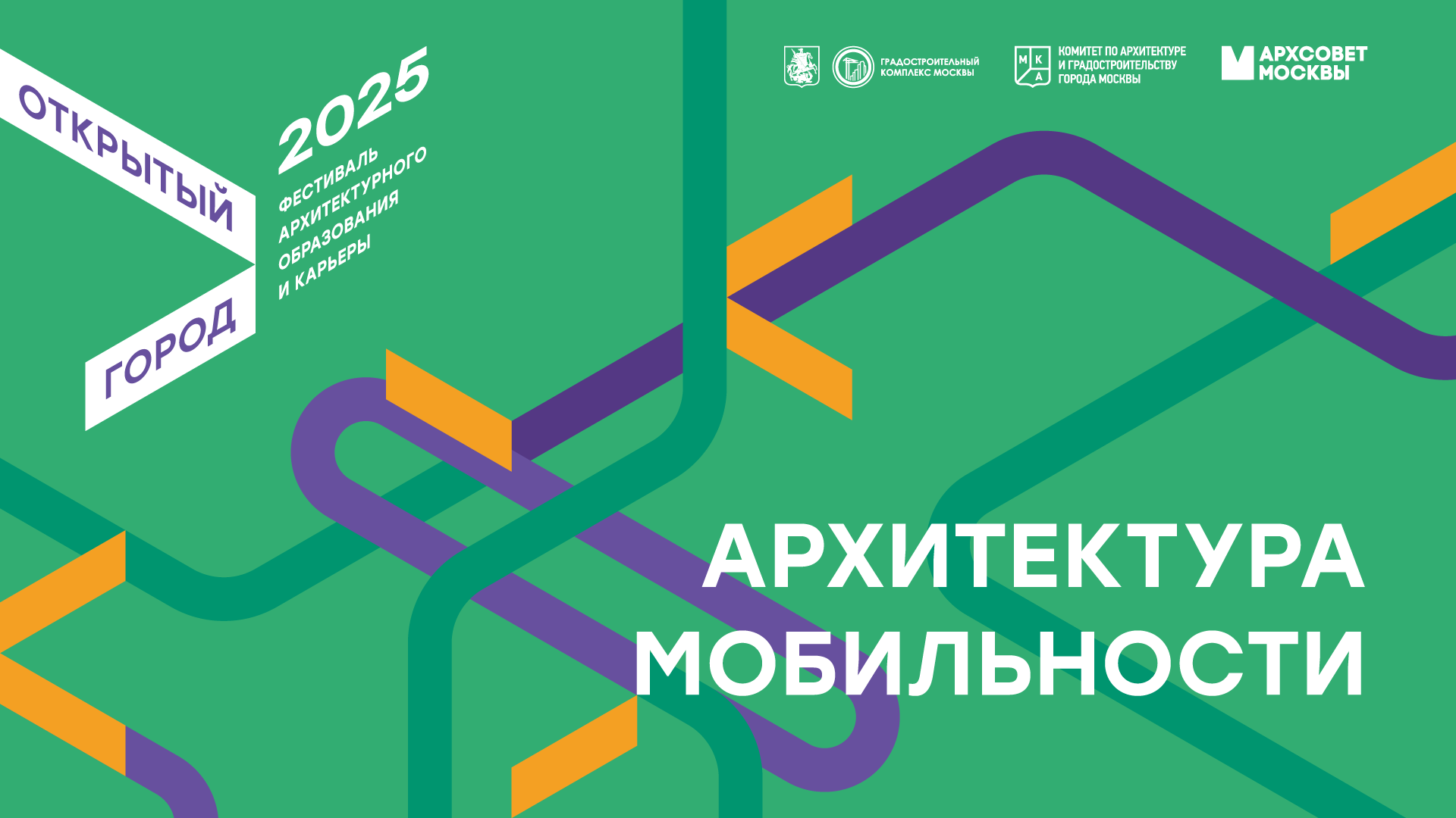 фестиваль Открытый город 2025