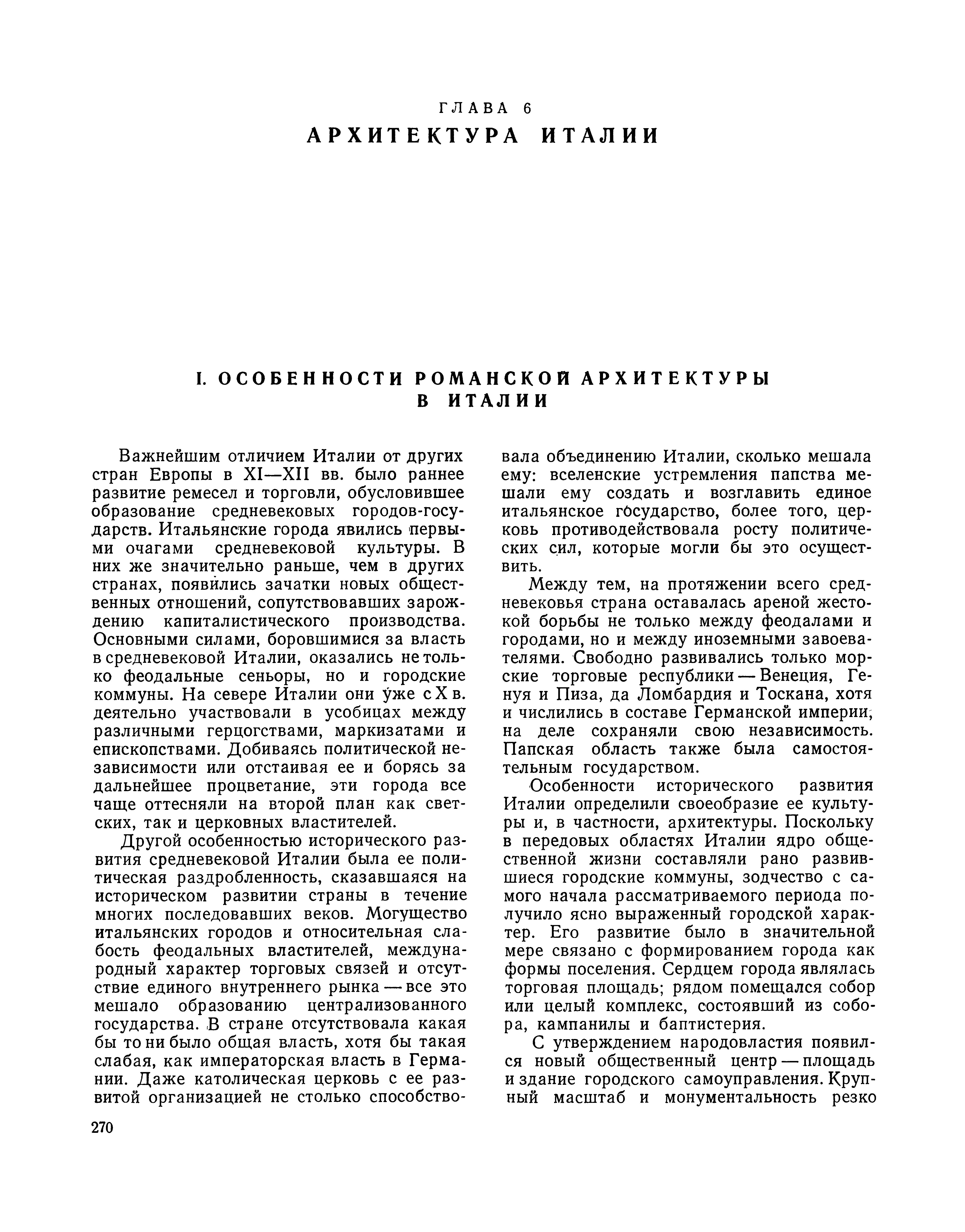 ОСОБЕННОСТИ РОМАНСКОЙ АРХИТЕКТУРЫ В ИТАЛИИ