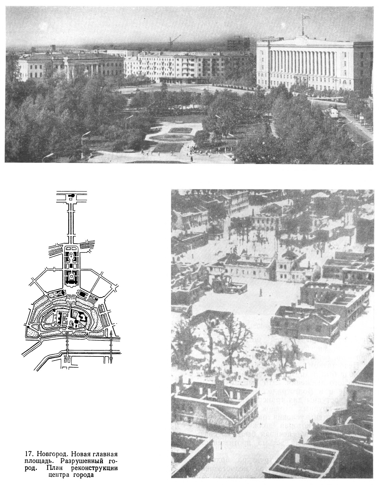 17. Новгород. Новая главная площадь. Разрушенный город. План реконструкции центра города