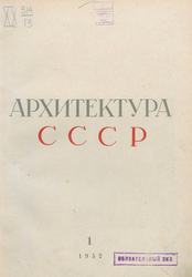 Архитектура СССР 1952. № 1