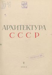 Архитектура СССР 1952. № 2