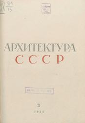 Архитектура СССР 1952. № 3