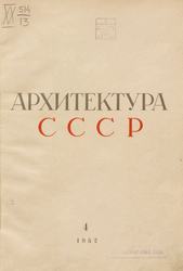 Архитектура СССР 1952. № 4