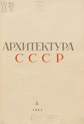 Архитектура СССР 1952. № 5