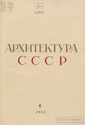 Архитектура СССР 1952. № 6