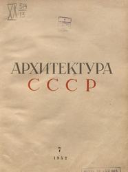 Архитектура СССР 1952. № 7