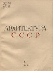 Архитектура СССР 1952. № 8