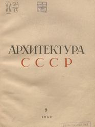 Архитектура СССР 1952. № 9