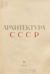 Архитектура СССР 1952. № 11