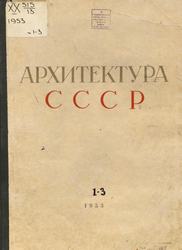 Архитектура СССР 1953. № 1