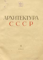 Архитектура СССР 1953. № 2