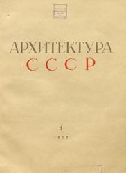 Архитектура СССР 1953. № 3