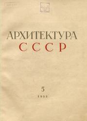 Архитектура СССР 1953. № 5