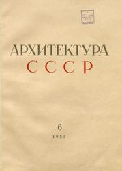 Архитектура СССР 1953. № 6