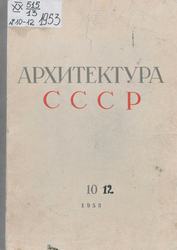 Архитектура СССР 1953. № 10