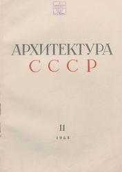 Архитектура СССР 1953. № 11