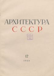 Архитектура СССР 1953. № 12