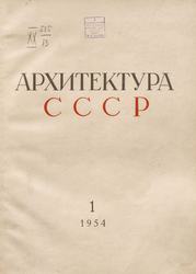 Архитектура СССР 1954. № 1