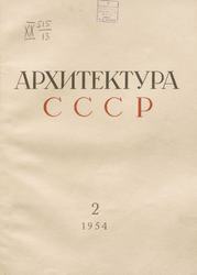 Архитектура СССР 1954. № 2