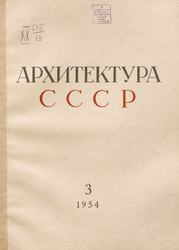 Архитектура СССР 1954. № 3