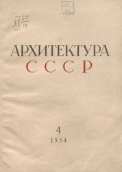 Архитектура СССР 1954. № 4