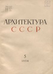 Архитектура СССР 1954. № 5