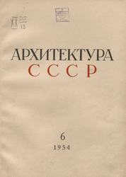 Архитектура СССР 1954. № 6