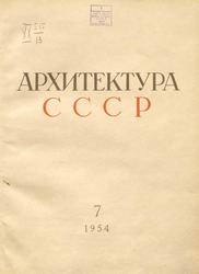 Архитектура СССР 1954. № 7