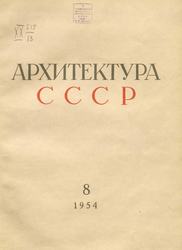 Архитектура СССР 1954. № 8