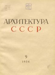 Архитектура СССР 1954. № 9