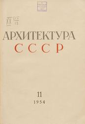 Архитектура СССР 1954. № 11