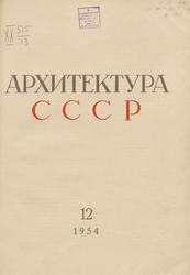 Архитектура СССР 1954. № 12