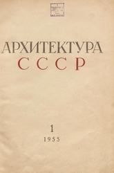 Архитектура СССР 1955. № 1