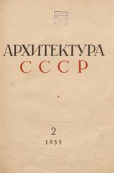 Архитектура СССР 1955. № 2