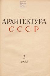 Архитектура СССР 1955. № 3